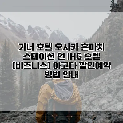 가너 호텔 오사카 혼마치 스테이션 언 IHG 호텔 (비즈니스) 아고다 할인예약 방법 안내