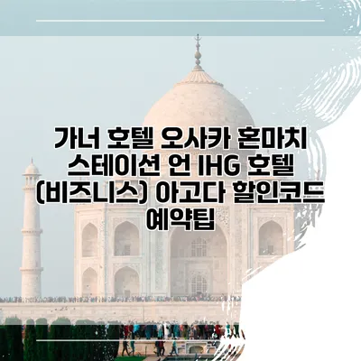 가너 호텔 오사카 혼마치 스테이션 언 IHG 호텔 (비즈니스) 아고다 할인코드 예약팁