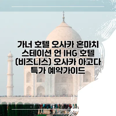 가너 호텔 오사카 혼마치 스테이션 언 IHG 호텔 (비즈니스) 오사카 아고다 특가 예약가이드