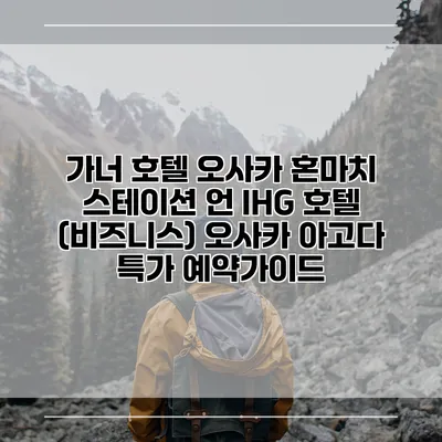 가너 호텔 오사카 혼마치 스테이션 언 IHG 호텔 (비즈니스) 오사카 아고다 특가 예약가이드