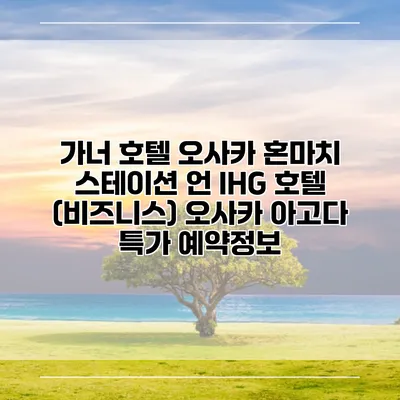 가너 호텔 오사카 혼마치 스테이션 언 IHG 호텔 (비즈니스) 오사카 아고다 특가 예약정보