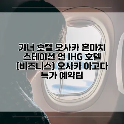 가너 호텔 오사카 혼마치 스테이션 언 IHG 호텔 (비즈니스) 오사카 아고다 특가 예약팁