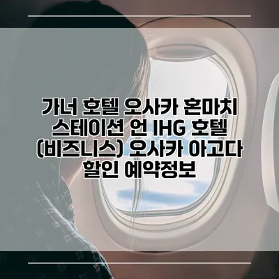 가너 호텔 오사카 혼마치 스테이션 언 IHG 호텔 (비즈니스) 오사카 아고다 할인 예약정보