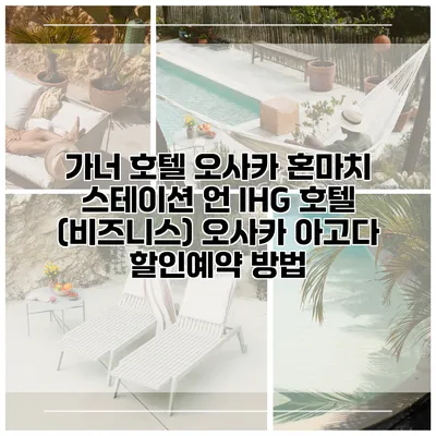 가너 호텔 오사카 혼마치 스테이션 언 IHG 호텔 (비즈니스) 오사카 아고다 할인예약 방법
