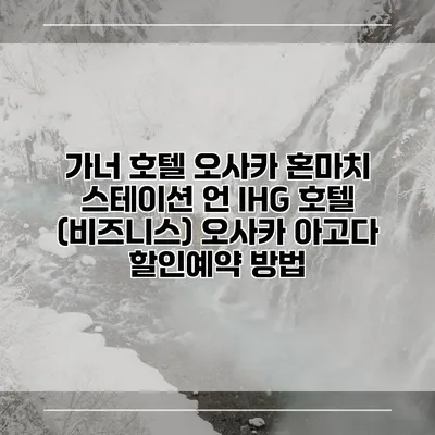 가너 호텔 오사카 혼마치 스테이션 언 IHG 호텔 (비즈니스) 오사카 아고다 할인예약 방법
