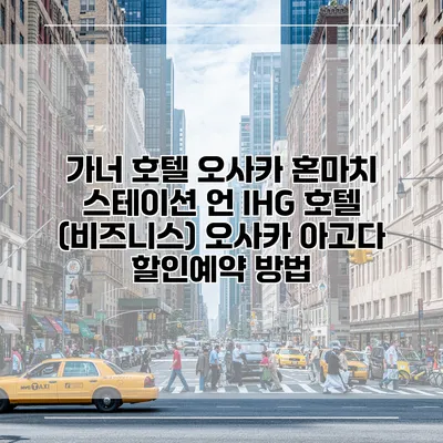가너 호텔 오사카 혼마치 스테이션 언 IHG 호텔 (비즈니스) 오사카 아고다 할인예약 방법