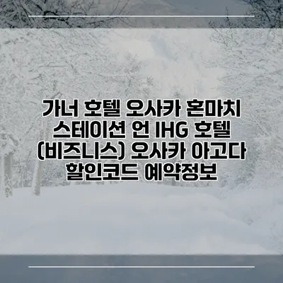 가너 호텔 오사카 혼마치 스테이션 언 IHG 호텔 (비즈니스) 오사카 아고다 할인코드 예약정보