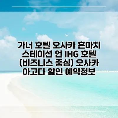가너 호텔 오사카 혼마치 스테이션 언 IHG 호텔 (비즈니스 중심) 오사카 아고다 할인 예약정보
