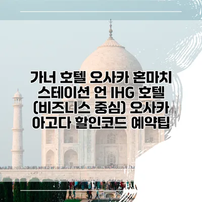 가너 호텔 오사카 혼마치 스테이션 언 IHG 호텔 (비즈니스 중심) 오사카 아고다 할인코드 예약팁