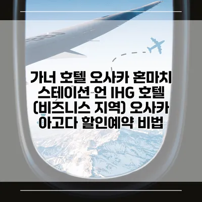 가너 호텔 오사카 혼마치 스테이션 언 IHG 호텔 (비즈니스 지역) 오사카 아고다 할인예약 비법