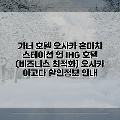 가너 호텔 오사카 혼마치 스테이션 언 IHG 호텔 (비즈니스 최적화) 오사카 아고다 할인정보 안내