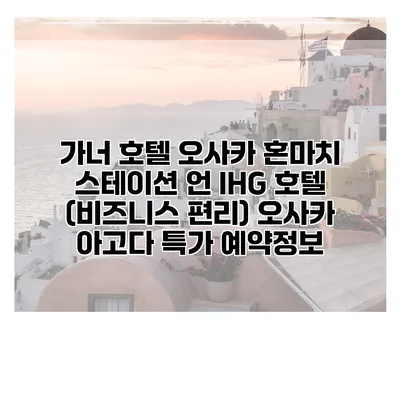 가너 호텔 오사카 혼마치 스테이션 언 IHG 호텔 (비즈니스 편리) 오사카 아고다 특가 예약정보
