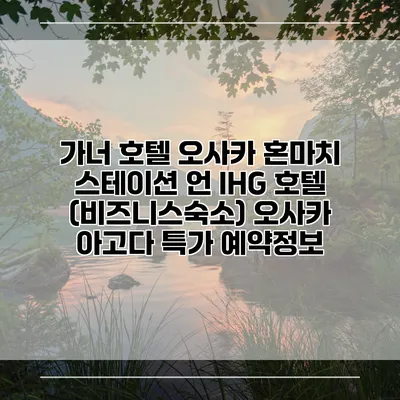 가너 호텔 오사카 혼마치 스테이션 언 IHG 호텔 (비즈니스숙소) 오사카 아고다 특가 예약정보