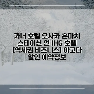 가너 호텔 오사카 혼마치 스테이션 언 IHG 호텔 (역세권 비즈니스) 아고다 할인 예약정보