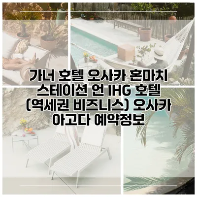 가너 호텔 오사카 혼마치 스테이션 언 IHG 호텔 (역세권 비즈니스) 오사카 아고다 예약정보