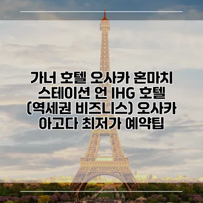 가너 호텔 오사카 혼마치 스테이션 언 IHG 호텔 (역세권 비즈니스) 오사카 아고다 최저가 예약팁