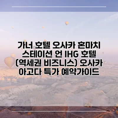 가너 호텔 오사카 혼마치 스테이션 언 IHG 호텔 (역세권 비즈니스) 오사카 아고다 특가 예약가이드