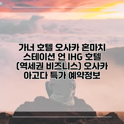 가너 호텔 오사카 혼마치 스테이션 언 IHG 호텔 (역세권 비즈니스) 오사카 아고다 특가 예약정보