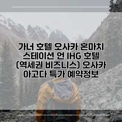 가너 호텔 오사카 혼마치 스테이션 언 IHG 호텔 (역세권 비즈니스) 오사카 아고다 특가 예약정보