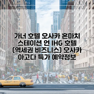 가너 호텔 오사카 혼마치 스테이션 언 IHG 호텔 (역세권 비즈니스) 오사카 아고다 특가 예약정보