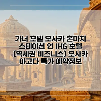 가너 호텔 오사카 혼마치 스테이션 언 IHG 호텔 (역세권 비즈니스) 오사카 아고다 특가 예약정보