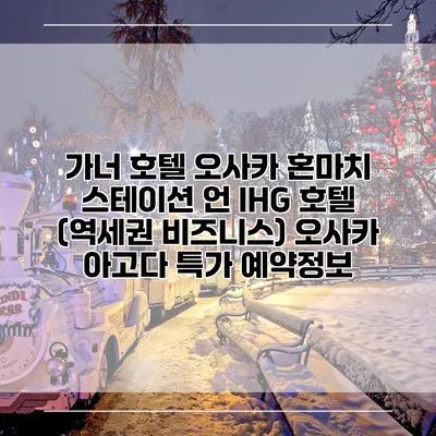 가너 호텔 오사카 혼마치 스테이션 언 IHG 호텔 (역세권 비즈니스) 오사카 아고다 특가 예약정보