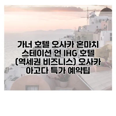 가너 호텔 오사카 혼마치 스테이션 언 IHG 호텔 (역세권 비즈니스) 오사카 아고다 특가 예약팁