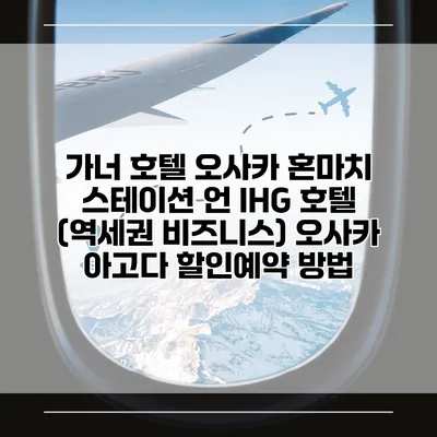 가너 호텔 오사카 혼마치 스테이션 언 IHG 호텔 (역세권 비즈니스) 오사카 아고다 할인예약 방법