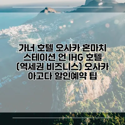 가너 호텔 오사카 혼마치 스테이션 언 IHG 호텔 (역세권 비즈니스) 오사카 아고다 할인예약 팁