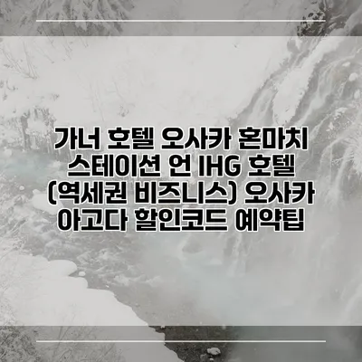 가너 호텔 오사카 혼마치 스테이션 언 IHG 호텔 (역세권 비즈니스) 오사카 아고다 할인코드 예약팁