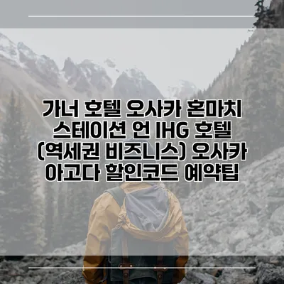 가너 호텔 오사카 혼마치 스테이션 언 IHG 호텔 (역세권 비즈니스) 오사카 아고다 할인코드 예약팁