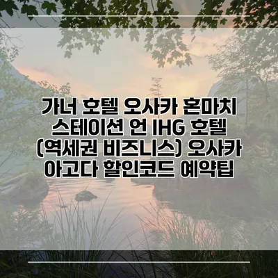 가너 호텔 오사카 혼마치 스테이션 언 IHG 호텔 (역세권 비즈니스) 오사카 아고다 할인코드 예약팁