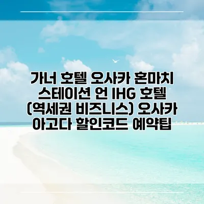 가너 호텔 오사카 혼마치 스테이션 언 IHG 호텔 (역세권 비즈니스) 오사카 아고다 할인코드 예약팁
