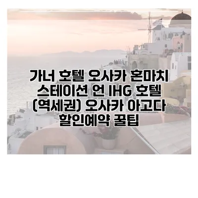 가너 호텔 오사카 혼마치 스테이션 언 IHG 호텔 (역세권) 오사카 아고다 할인예약 꿀팁