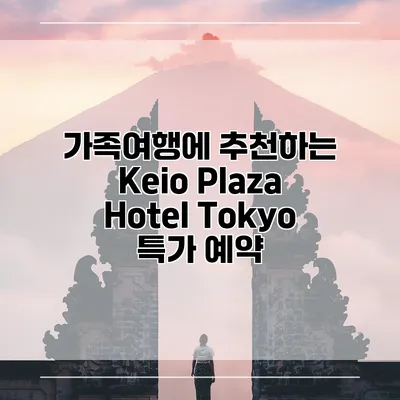 가족여행에 추천하는 Keio Plaza Hotel Tokyo 특가 예약