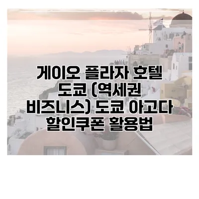 게이오 플라자 호텔 도쿄 (역세권 비즈니스) 도쿄 아고다 할인쿠폰 활용법