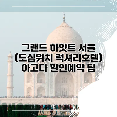 그랜드 하얏트 서울 (도심위치 럭셔리호텔) 아고다 할인예약 팁