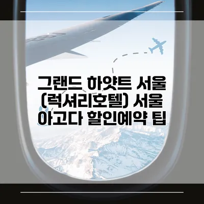 그랜드 하얏트 서울 (럭셔리호텔) 서울 아고다 할인예약 팁