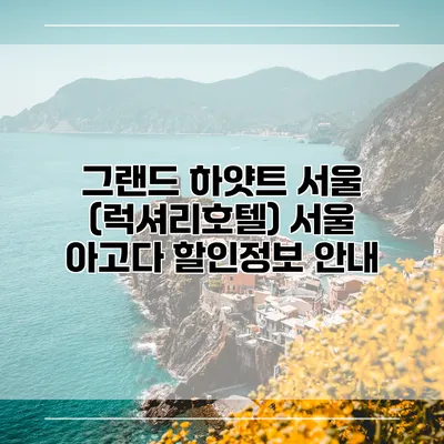그랜드 하얏트 서울 (럭셔리호텔) 서울 아고다 할인정보 안내