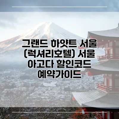 그랜드 하얏트 서울 (럭셔리호텔) 서울 아고다 할인코드 예약가이드