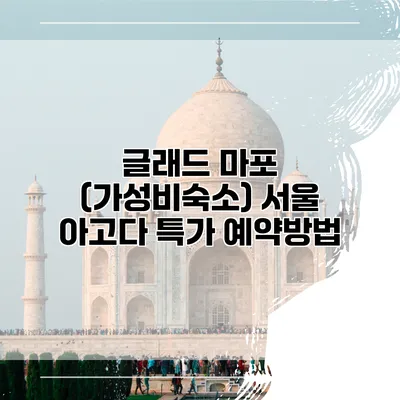 글래드 마포 (가성비숙소) 서울 아고다 특가 예약방법