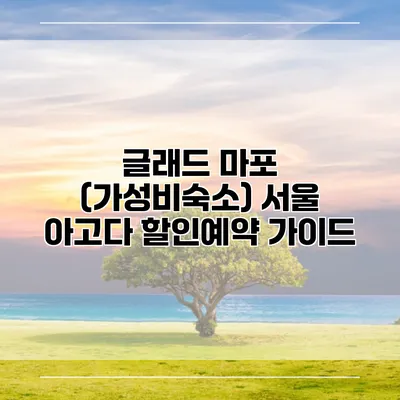 글래드 마포 (가성비숙소) 서울 아고다 할인예약 가이드