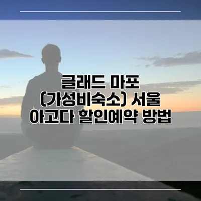 글래드 마포 (가성비숙소) 서울 아고다 할인예약 방법