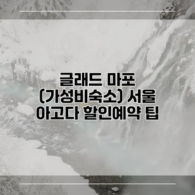 글래드 마포 (가성비숙소) 서울 아고다 할인예약 팁