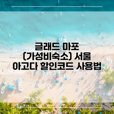 글래드 마포 (가성비숙소) 서울 아고다 할인코드 사용법