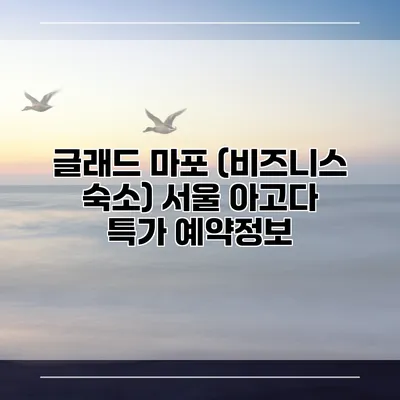 글래드 마포 (비즈니스 숙소) 서울 아고다 특가 예약정보