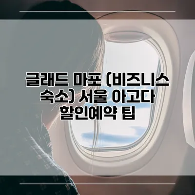글래드 마포 (비즈니스 숙소) 서울 아고다 할인예약 팁