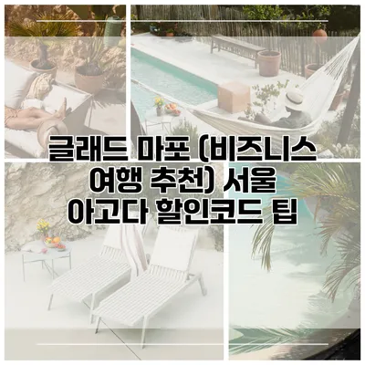글래드 마포 (비즈니스 여행 추천) 서울 아고다 할인코드 팁