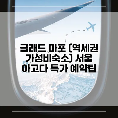 글래드 마포 (역세권 가성비숙소) 서울 아고다 특가 예약팁