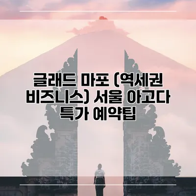 글래드 마포 (역세권 비즈니스) 서울 아고다 특가 예약팁